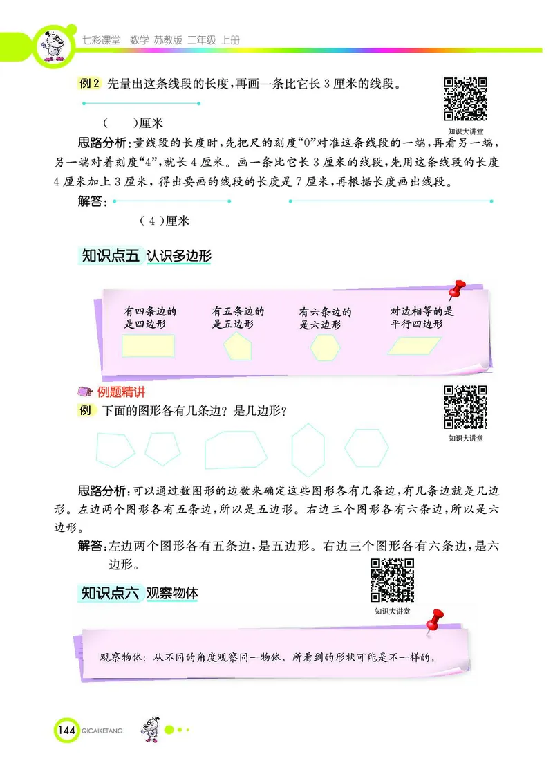 《七彩课堂》数学2年级上册（SJ）_二年级上下册资料_小学二年级学习资料-25年更新版_2-03、小学二年级数学上册_2-3-2、练习题、作业、试题、试卷_苏教版_电子册类