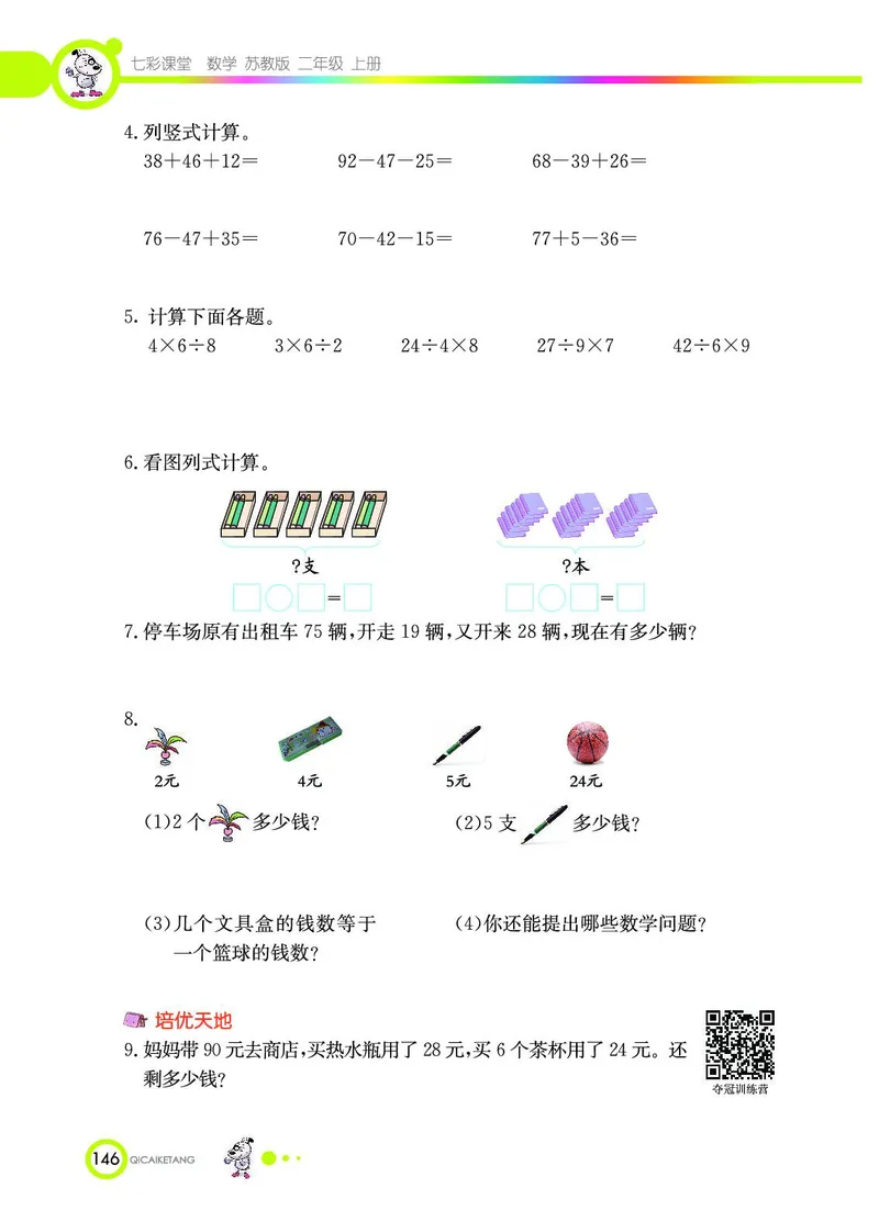 《七彩课堂》数学2年级上册（SJ）_二年级上下册资料_小学二年级学习资料-25年更新版_2-03、小学二年级数学上册_2-3-2、练习题、作业、试题、试卷_苏教版_电子册类