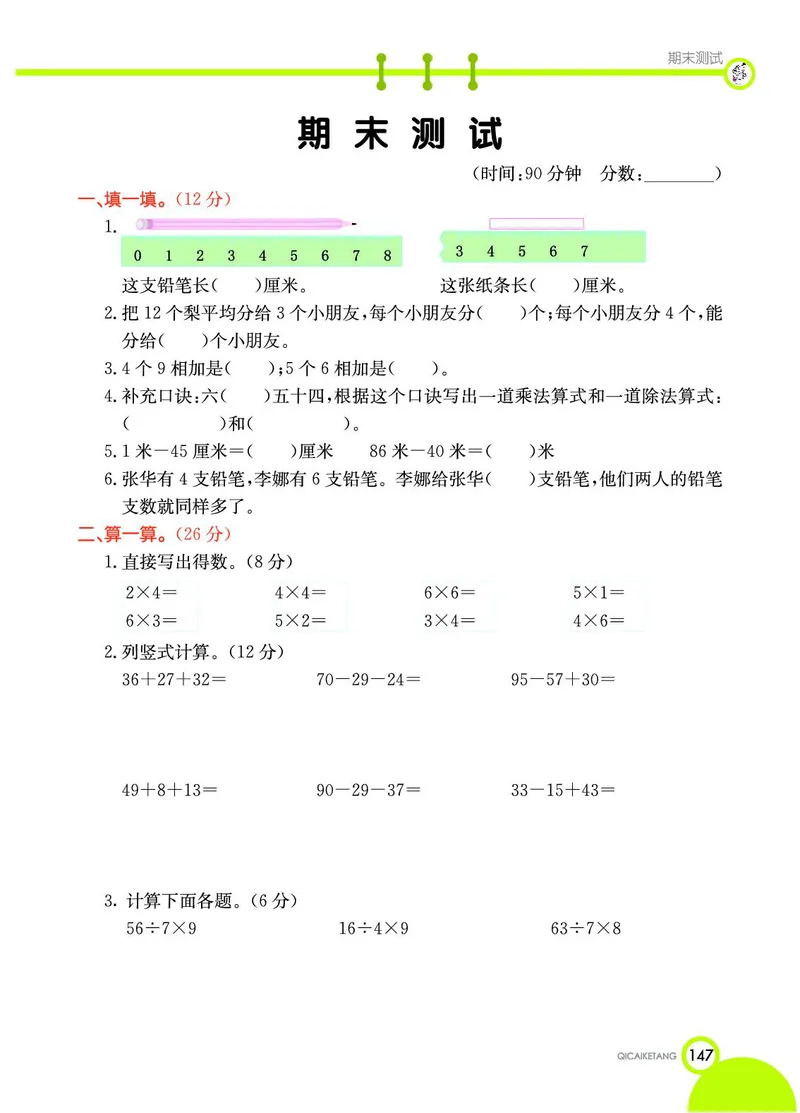 《七彩课堂》数学2年级上册（SJ）_二年级上下册资料_小学二年级学习资料-25年更新版_2-03、小学二年级数学上册_2-3-2、练习题、作业、试题、试卷_苏教版_电子册类