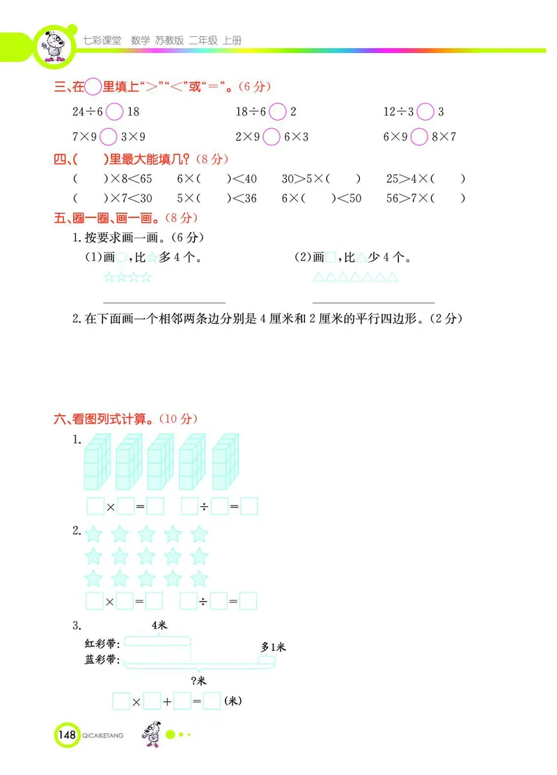 《七彩课堂》数学2年级上册（SJ）_二年级上下册资料_小学二年级学习资料-25年更新版_2-03、小学二年级数学上册_2-3-2、练习题、作业、试题、试卷_苏教版_电子册类