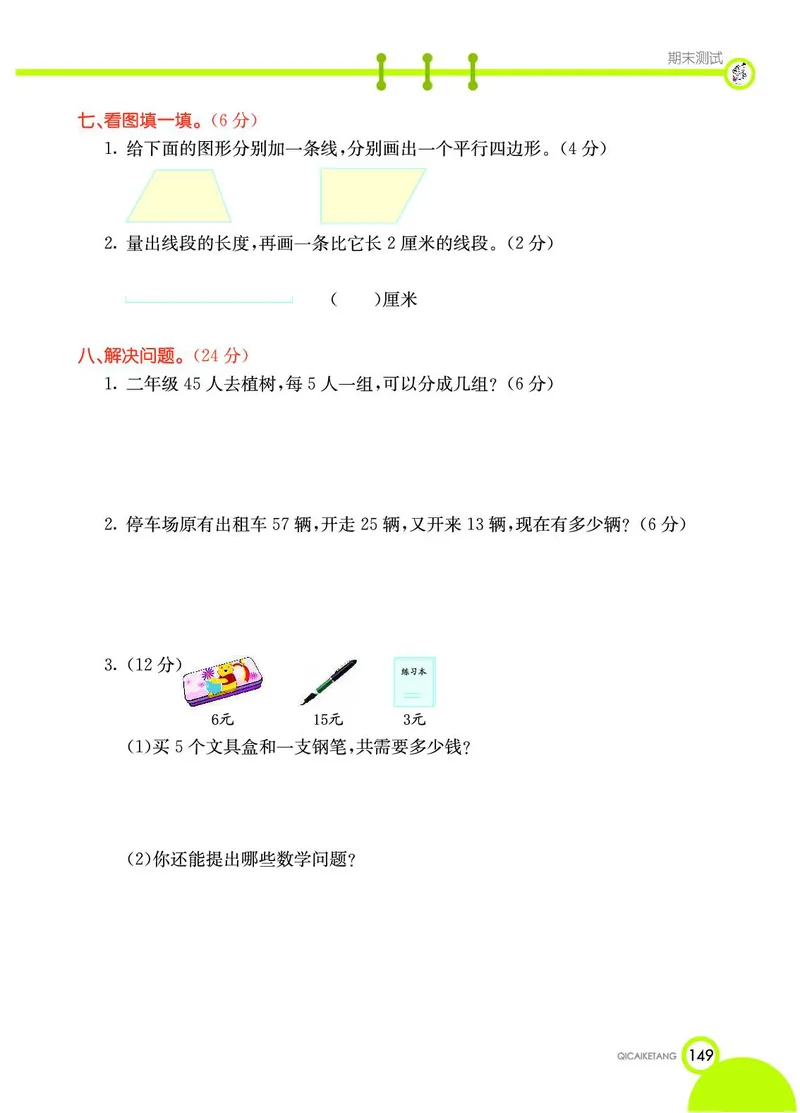 《七彩课堂》数学2年级上册（SJ）_二年级上下册资料_小学二年级学习资料-25年更新版_2-03、小学二年级数学上册_2-3-2、练习题、作业、试题、试卷_苏教版_电子册类