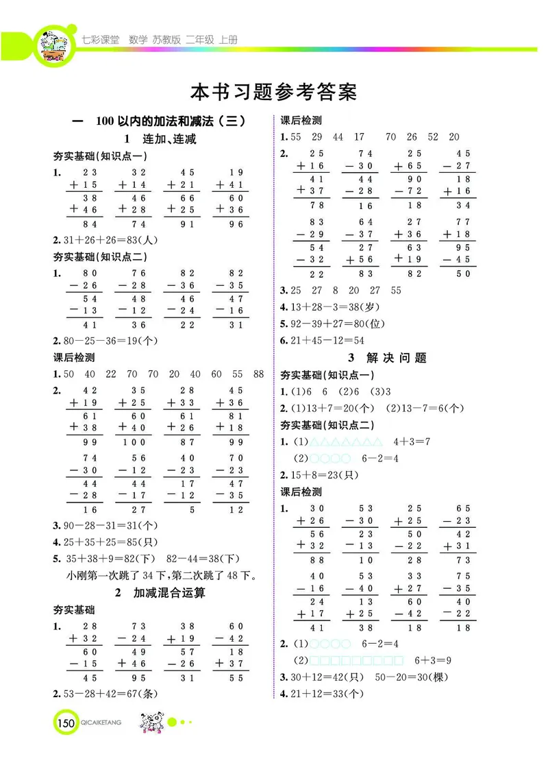 《七彩课堂》数学2年级上册（SJ）_二年级上下册资料_小学二年级学习资料-25年更新版_2-03、小学二年级数学上册_2-3-2、练习题、作业、试题、试卷_苏教版_电子册类