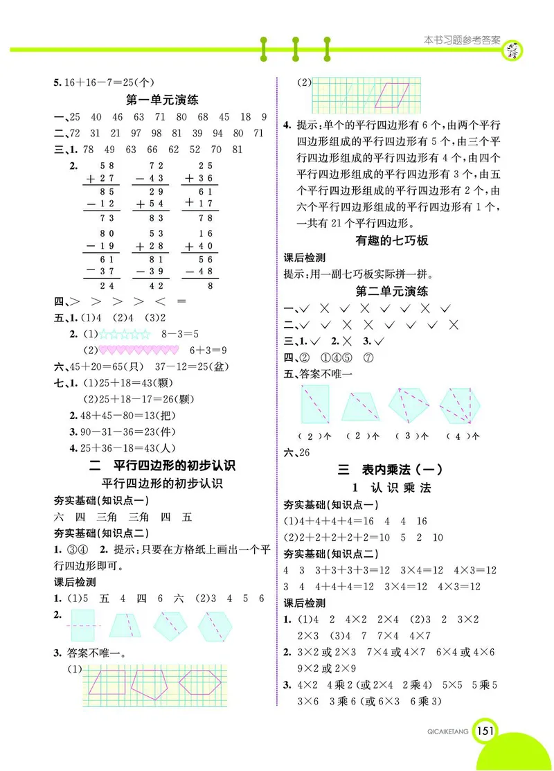 《七彩课堂》数学2年级上册（SJ）_二年级上下册资料_小学二年级学习资料-25年更新版_2-03、小学二年级数学上册_2-3-2、练习题、作业、试题、试卷_苏教版_电子册类