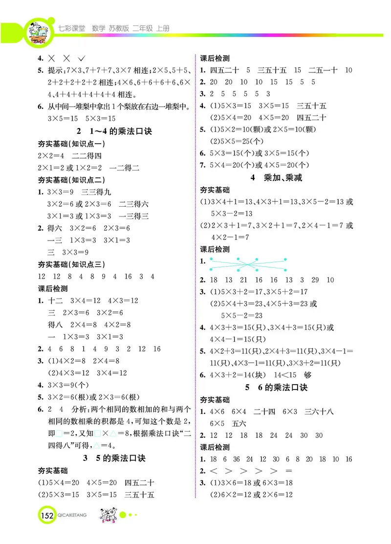 《七彩课堂》数学2年级上册（SJ）_二年级上下册资料_小学二年级学习资料-25年更新版_2-03、小学二年级数学上册_2-3-2、练习题、作业、试题、试卷_苏教版_电子册类