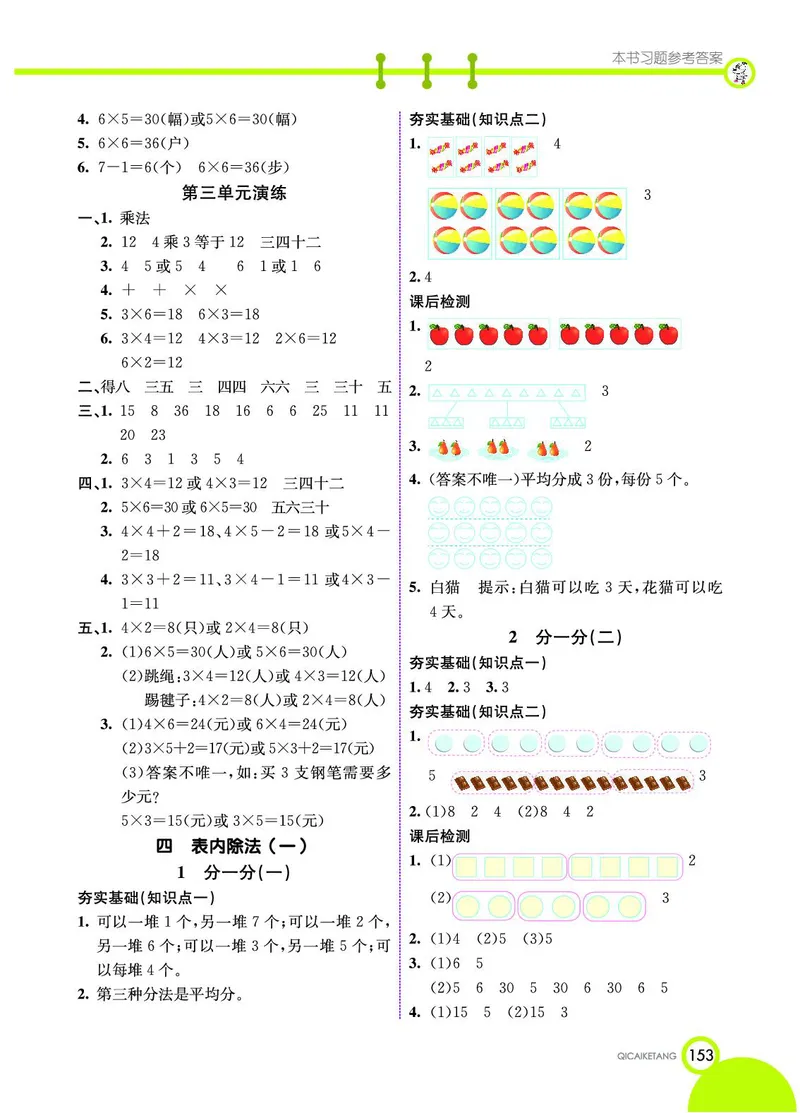 《七彩课堂》数学2年级上册（SJ）_二年级上下册资料_小学二年级学习资料-25年更新版_2-03、小学二年级数学上册_2-3-2、练习题、作业、试题、试卷_苏教版_电子册类