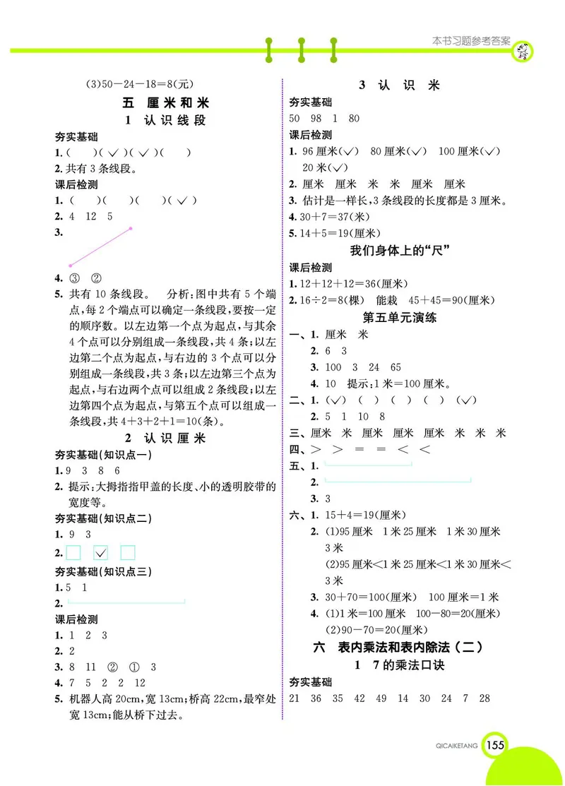 《七彩课堂》数学2年级上册（SJ）_二年级上下册资料_小学二年级学习资料-25年更新版_2-03、小学二年级数学上册_2-3-2、练习题、作业、试题、试卷_苏教版_电子册类
