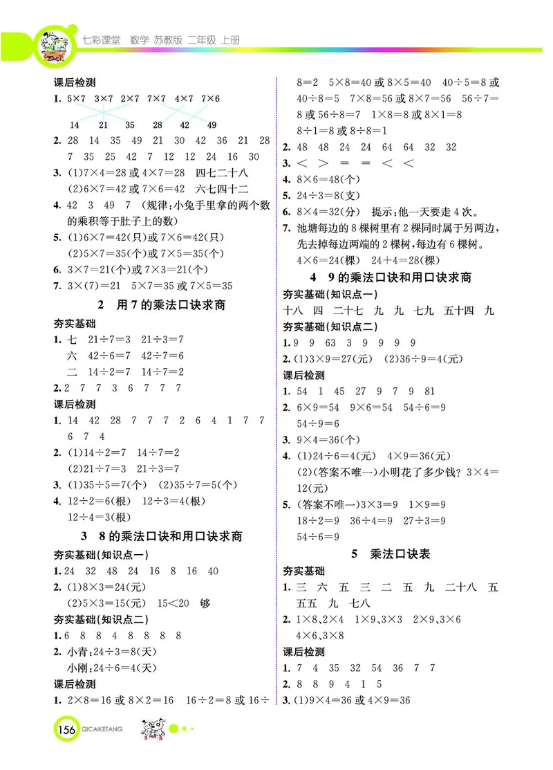 《七彩课堂》数学2年级上册（SJ）_二年级上下册资料_小学二年级学习资料-25年更新版_2-03、小学二年级数学上册_2-3-2、练习题、作业、试题、试卷_苏教版_电子册类