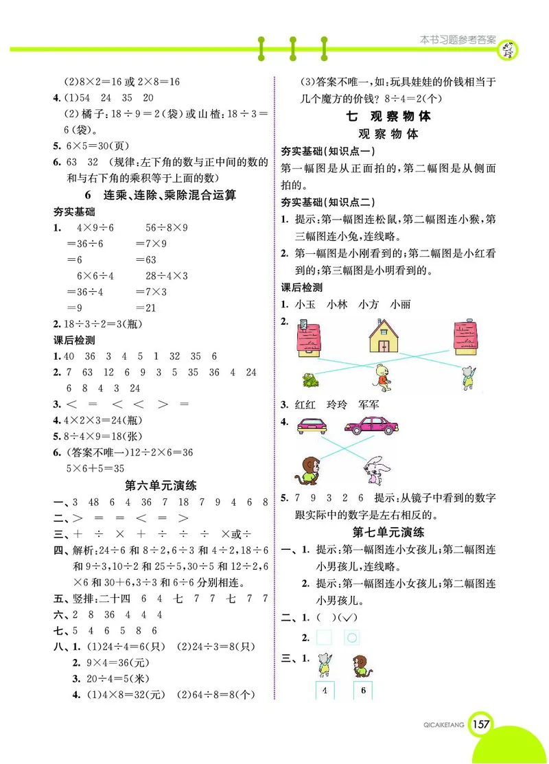 《七彩课堂》数学2年级上册（SJ）_二年级上下册资料_小学二年级学习资料-25年更新版_2-03、小学二年级数学上册_2-3-2、练习题、作业、试题、试卷_苏教版_电子册类
