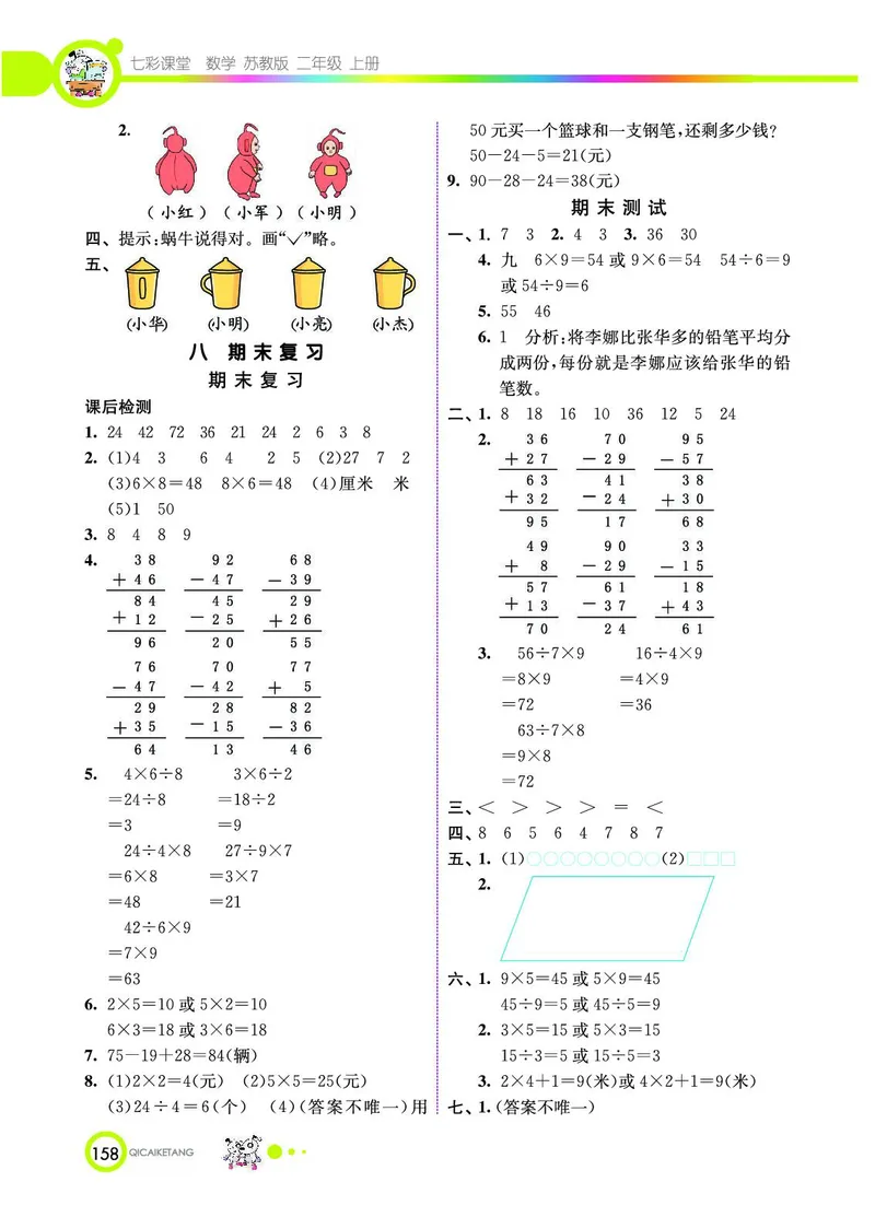 《七彩课堂》数学2年级上册（SJ）_二年级上下册资料_小学二年级学习资料-25年更新版_2-03、小学二年级数学上册_2-3-2、练习题、作业、试题、试卷_苏教版_电子册类
