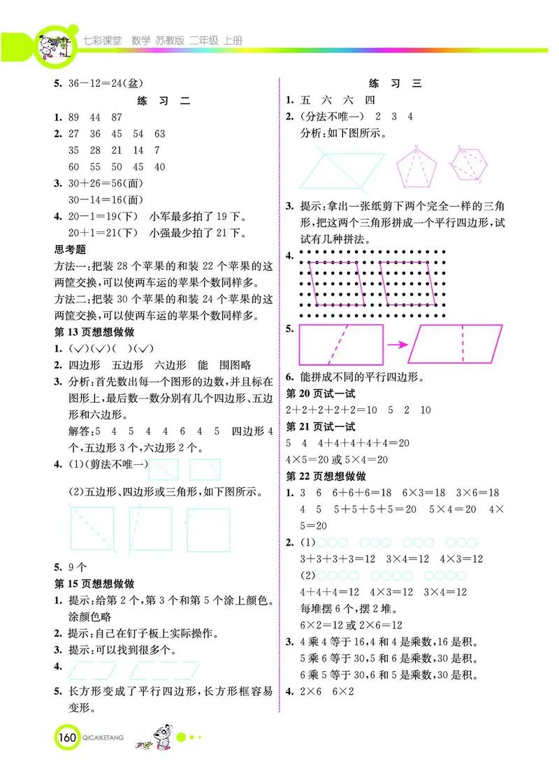 《七彩课堂》数学2年级上册（SJ）_二年级上下册资料_小学二年级学习资料-25年更新版_2-03、小学二年级数学上册_2-3-2、练习题、作业、试题、试卷_苏教版_电子册类