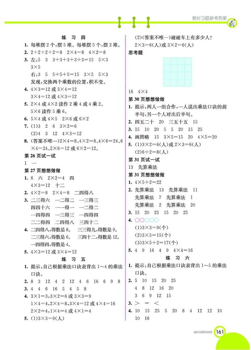 《七彩课堂》数学2年级上册（SJ）_二年级上下册资料_小学二年级学习资料-25年更新版_2-03、小学二年级数学上册_2-3-2、练习题、作业、试题、试卷_苏教版_电子册类