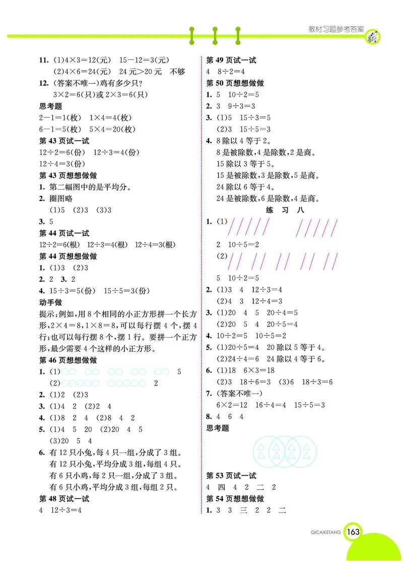 《七彩课堂》数学2年级上册（SJ）_二年级上下册资料_小学二年级学习资料-25年更新版_2-03、小学二年级数学上册_2-3-2、练习题、作业、试题、试卷_苏教版_电子册类