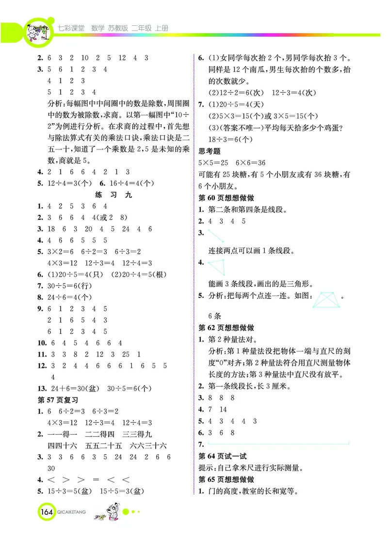 《七彩课堂》数学2年级上册（SJ）_二年级上下册资料_小学二年级学习资料-25年更新版_2-03、小学二年级数学上册_2-3-2、练习题、作业、试题、试卷_苏教版_电子册类