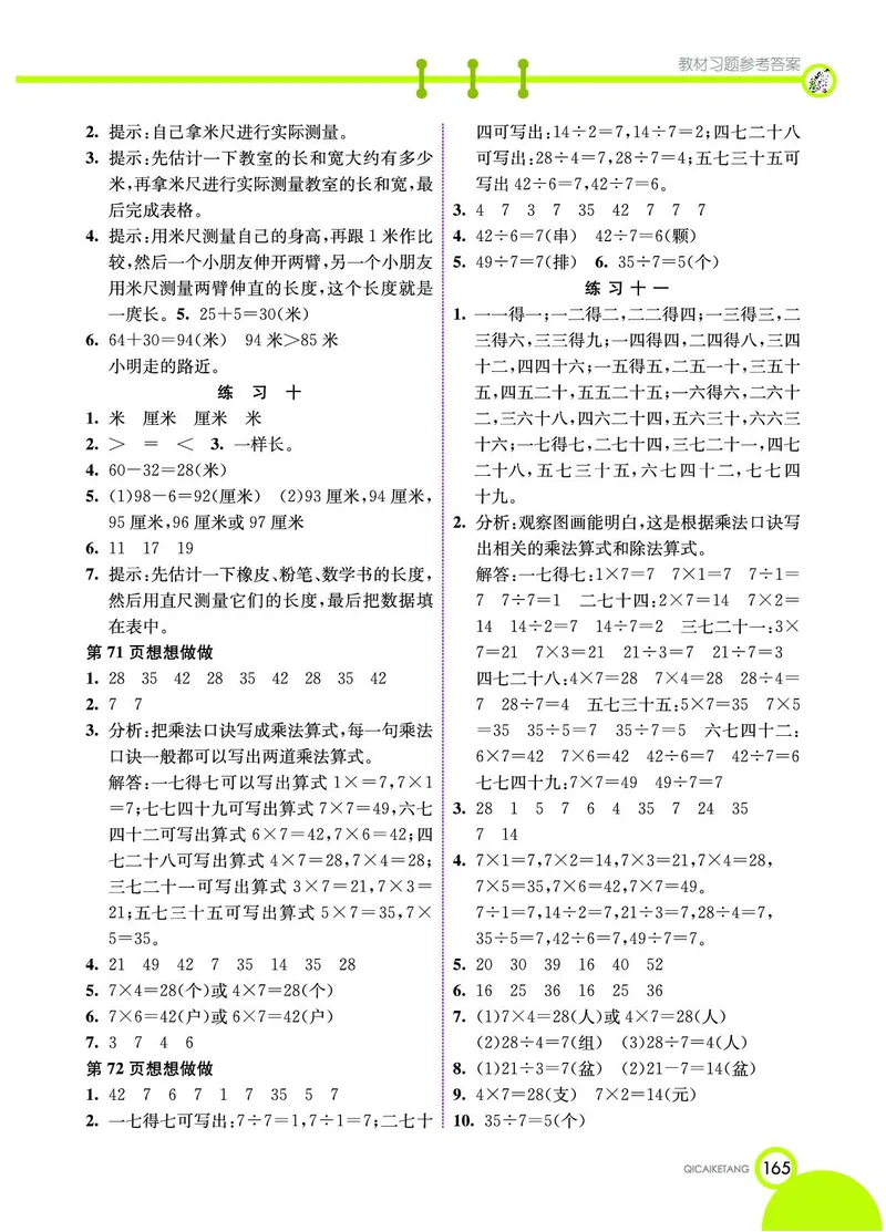 《七彩课堂》数学2年级上册（SJ）_二年级上下册资料_小学二年级学习资料-25年更新版_2-03、小学二年级数学上册_2-3-2、练习题、作业、试题、试卷_苏教版_电子册类
