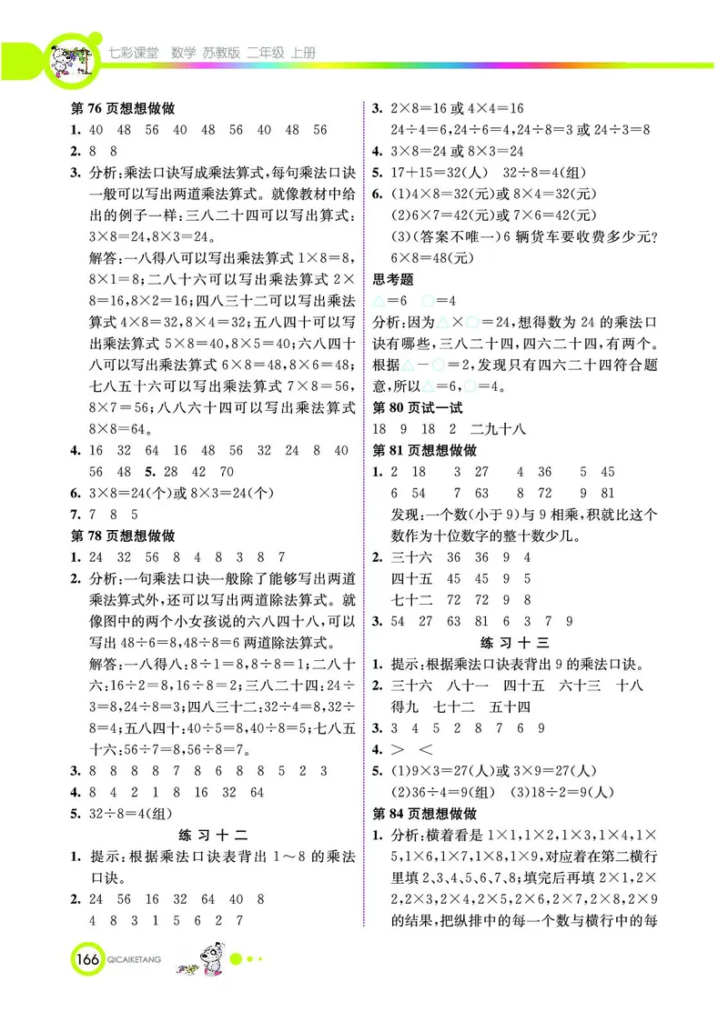 《七彩课堂》数学2年级上册（SJ）_二年级上下册资料_小学二年级学习资料-25年更新版_2-03、小学二年级数学上册_2-3-2、练习题、作业、试题、试卷_苏教版_电子册类