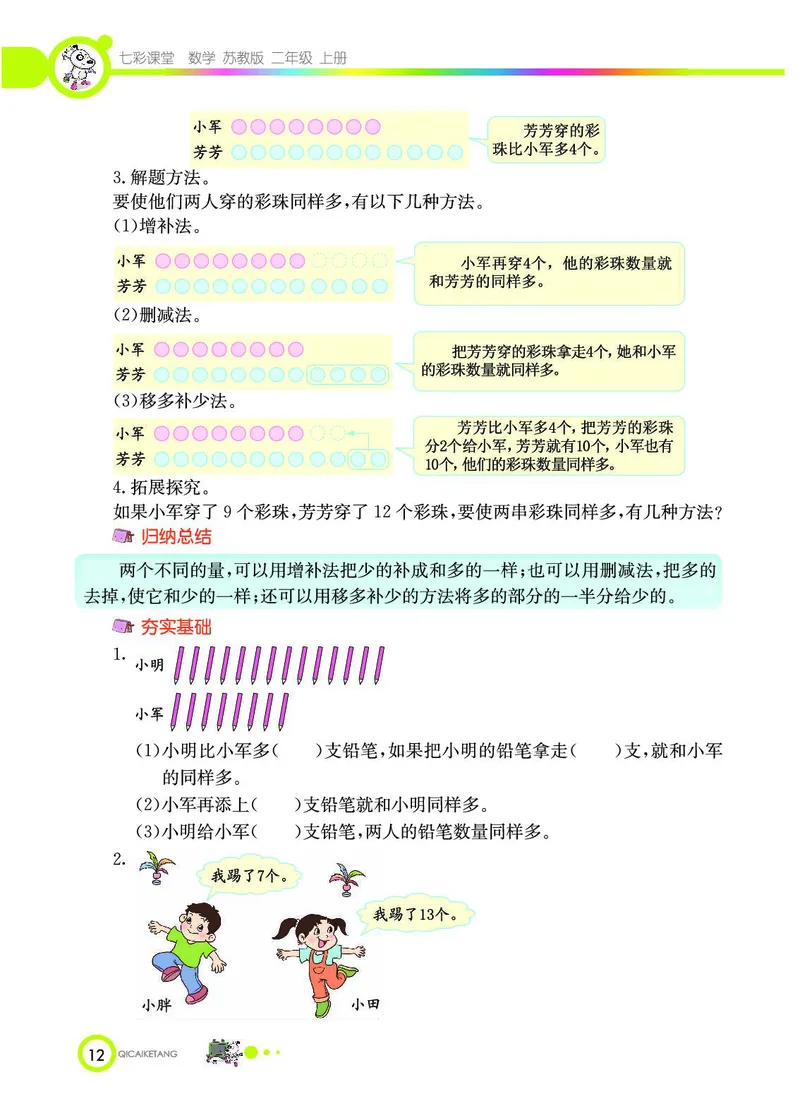 《七彩课堂》数学2年级上册（SJ）_二年级上下册资料_小学二年级学习资料-25年更新版_2-03、小学二年级数学上册_2-3-2、练习题、作业、试题、试卷_苏教版_电子册类