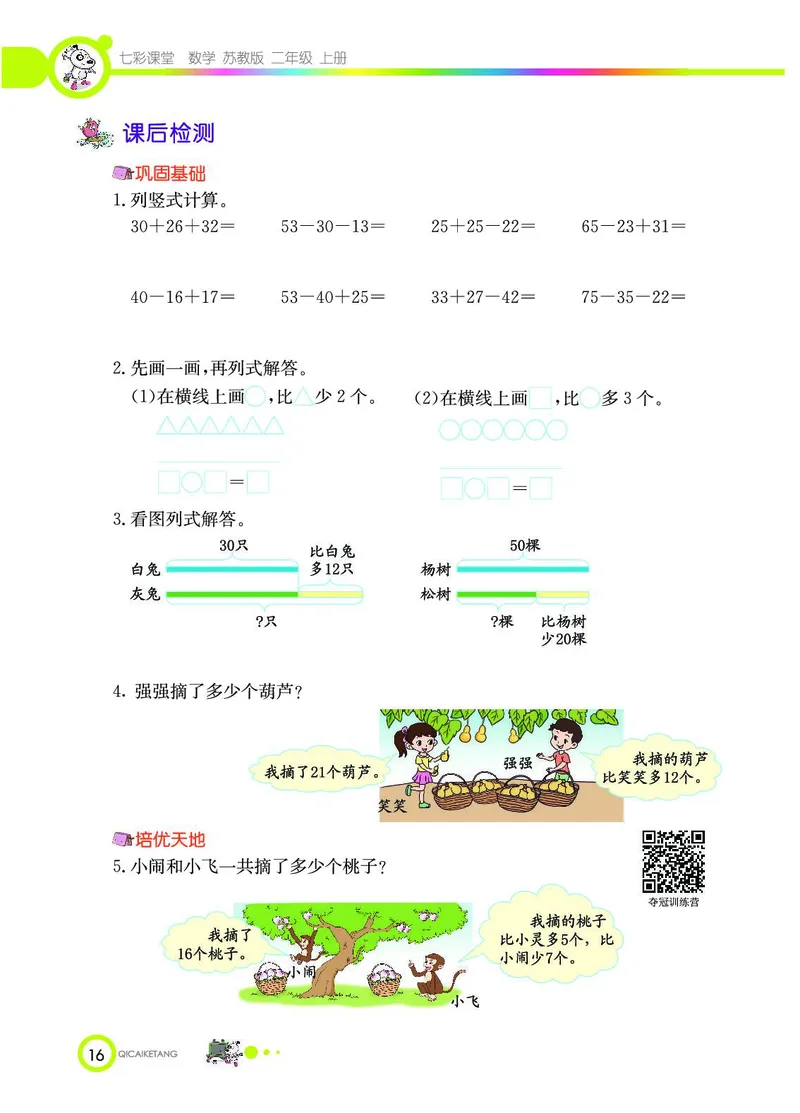 《七彩课堂》数学2年级上册（SJ）_二年级上下册资料_小学二年级学习资料-25年更新版_2-03、小学二年级数学上册_2-3-2、练习题、作业、试题、试卷_苏教版_电子册类