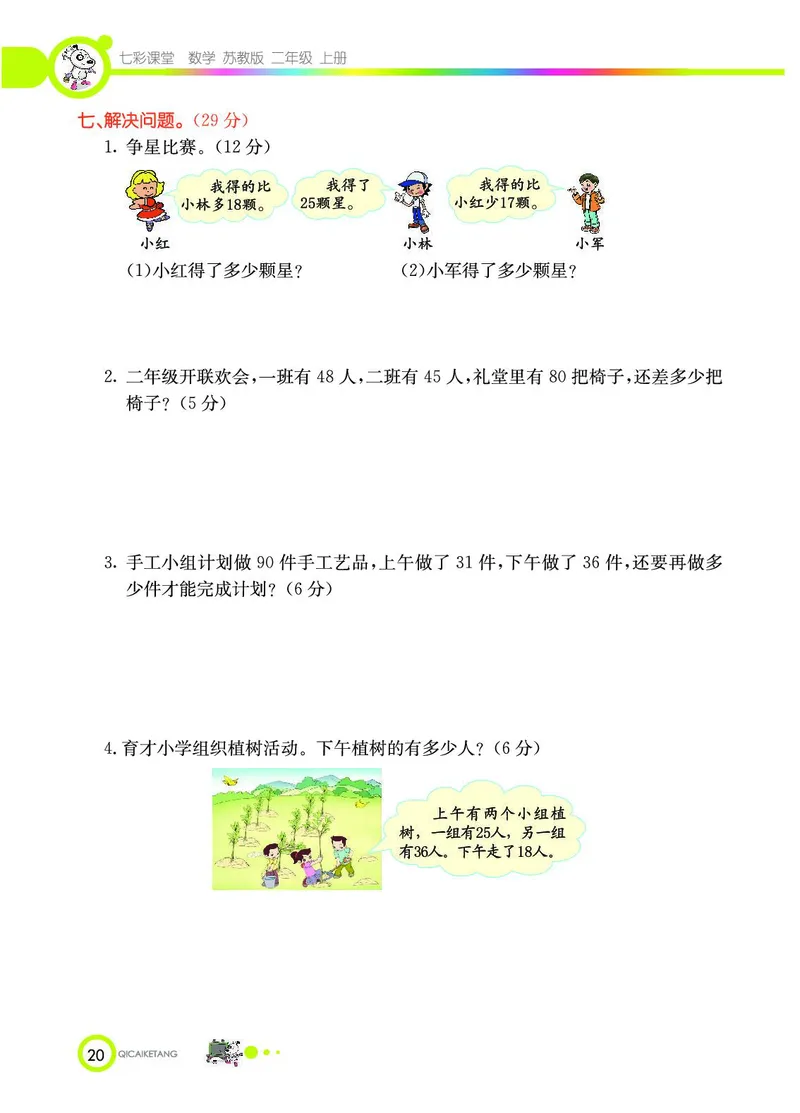 《七彩课堂》数学2年级上册（SJ）_二年级上下册资料_小学二年级学习资料-25年更新版_2-03、小学二年级数学上册_2-3-2、练习题、作业、试题、试卷_苏教版_电子册类
