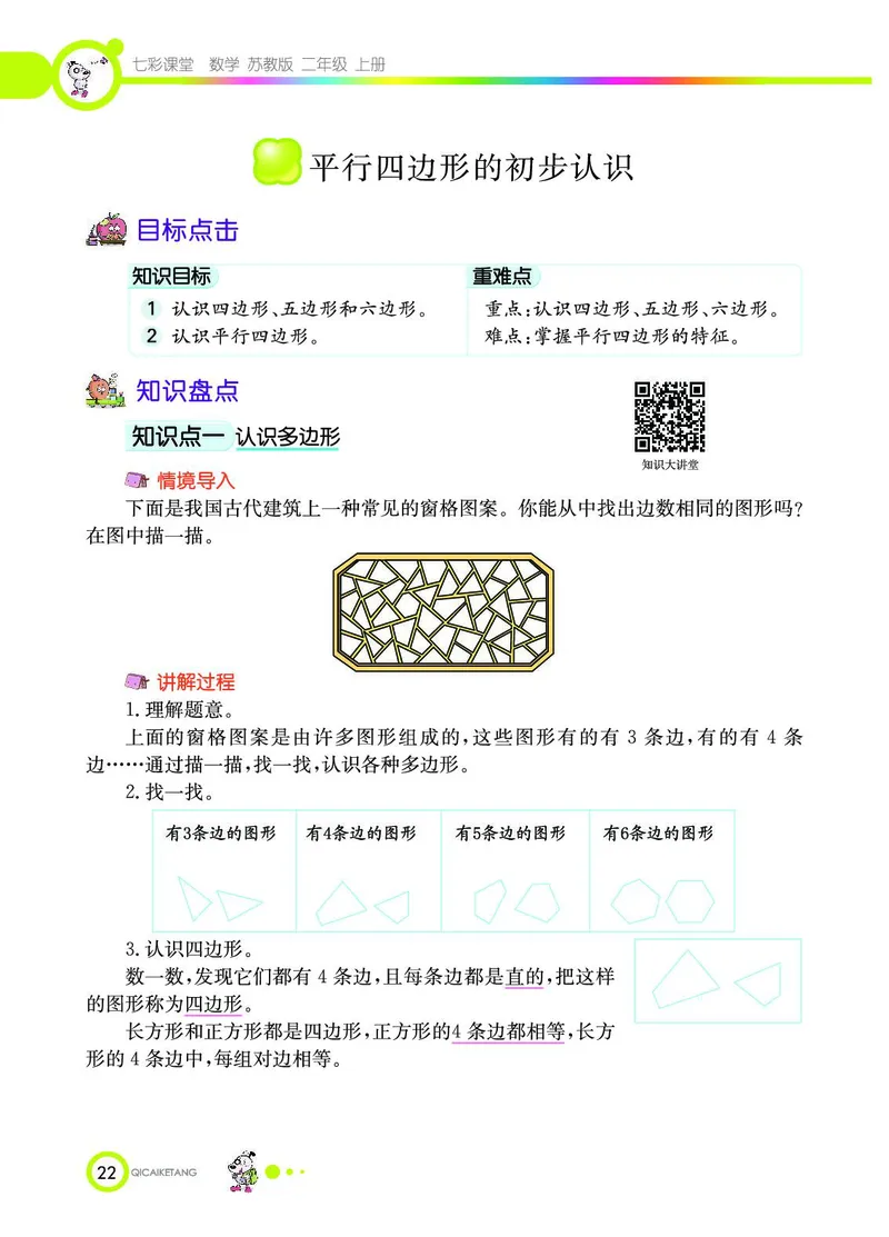 《七彩课堂》数学2年级上册（SJ）_二年级上下册资料_小学二年级学习资料-25年更新版_2-03、小学二年级数学上册_2-3-2、练习题、作业、试题、试卷_苏教版_电子册类