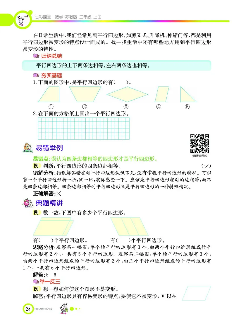《七彩课堂》数学2年级上册（SJ）_二年级上下册资料_小学二年级学习资料-25年更新版_2-03、小学二年级数学上册_2-3-2、练习题、作业、试题、试卷_苏教版_电子册类