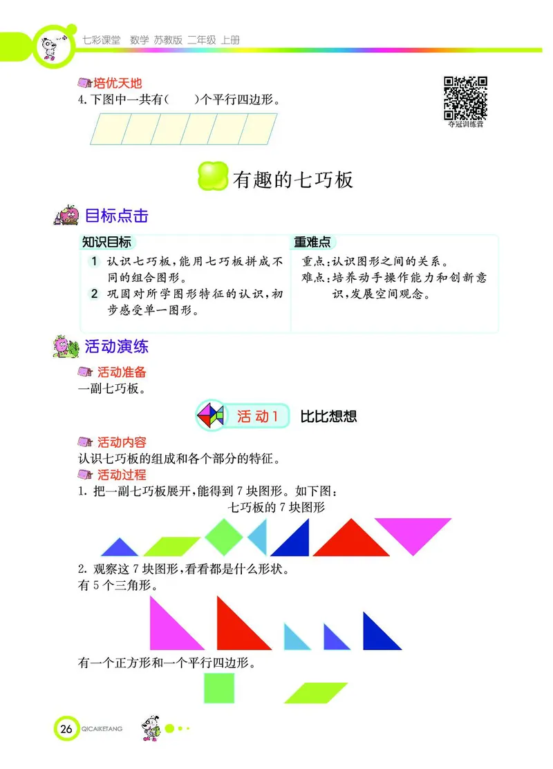 《七彩课堂》数学2年级上册（SJ）_二年级上下册资料_小学二年级学习资料-25年更新版_2-03、小学二年级数学上册_2-3-2、练习题、作业、试题、试卷_苏教版_电子册类