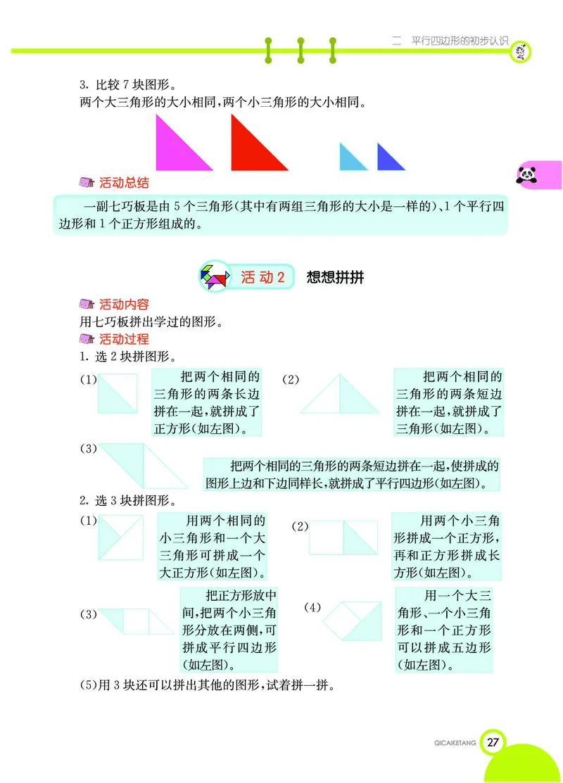 《七彩课堂》数学2年级上册（SJ）_二年级上下册资料_小学二年级学习资料-25年更新版_2-03、小学二年级数学上册_2-3-2、练习题、作业、试题、试卷_苏教版_电子册类