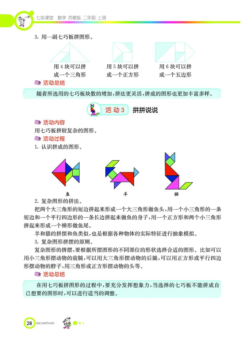 《七彩课堂》数学2年级上册（SJ）_二年级上下册资料_小学二年级学习资料-25年更新版_2-03、小学二年级数学上册_2-3-2、练习题、作业、试题、试卷_苏教版_电子册类