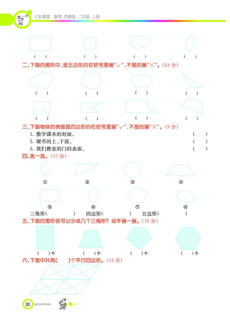 《七彩课堂》数学2年级上册（SJ）_二年级上下册资料_小学二年级学习资料-25年更新版_2-03、小学二年级数学上册_2-3-2、练习题、作业、试题、试卷_苏教版_电子册类