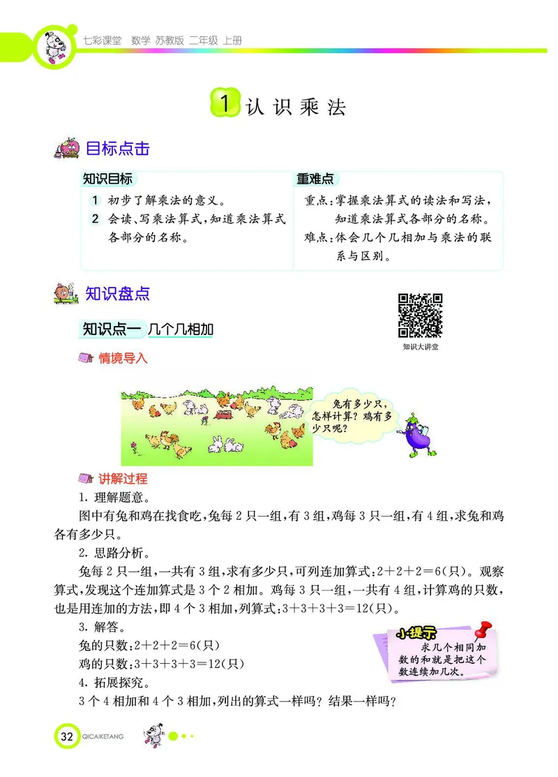 《七彩课堂》数学2年级上册（SJ）_二年级上下册资料_小学二年级学习资料-25年更新版_2-03、小学二年级数学上册_2-3-2、练习题、作业、试题、试卷_苏教版_电子册类