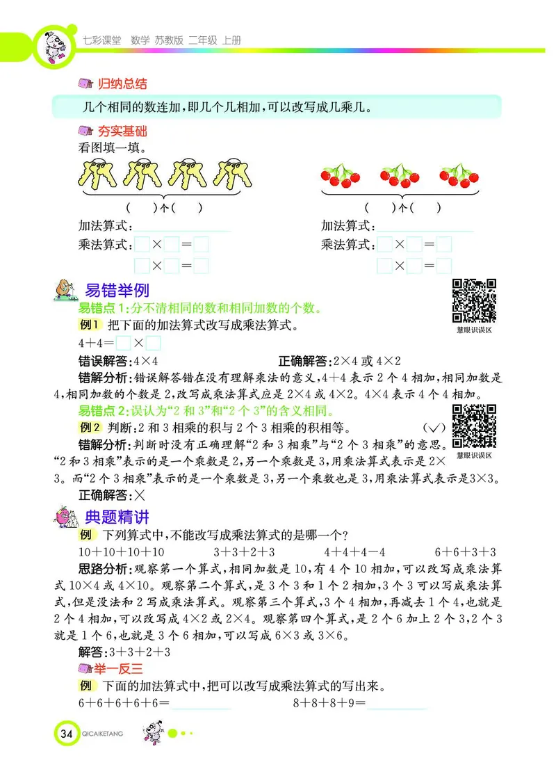 《七彩课堂》数学2年级上册（SJ）_二年级上下册资料_小学二年级学习资料-25年更新版_2-03、小学二年级数学上册_2-3-2、练习题、作业、试题、试卷_苏教版_电子册类