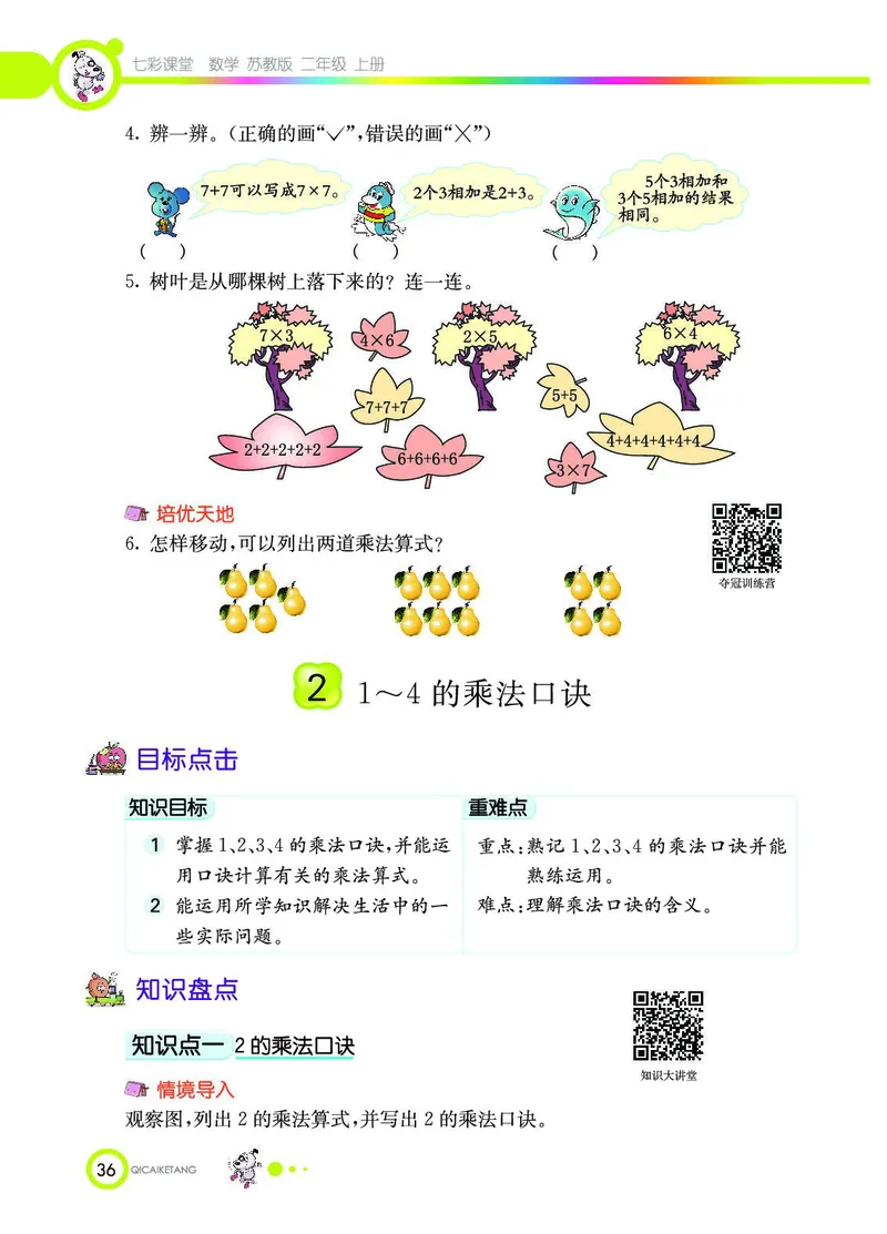 《七彩课堂》数学2年级上册（SJ）_二年级上下册资料_小学二年级学习资料-25年更新版_2-03、小学二年级数学上册_2-3-2、练习题、作业、试题、试卷_苏教版_电子册类