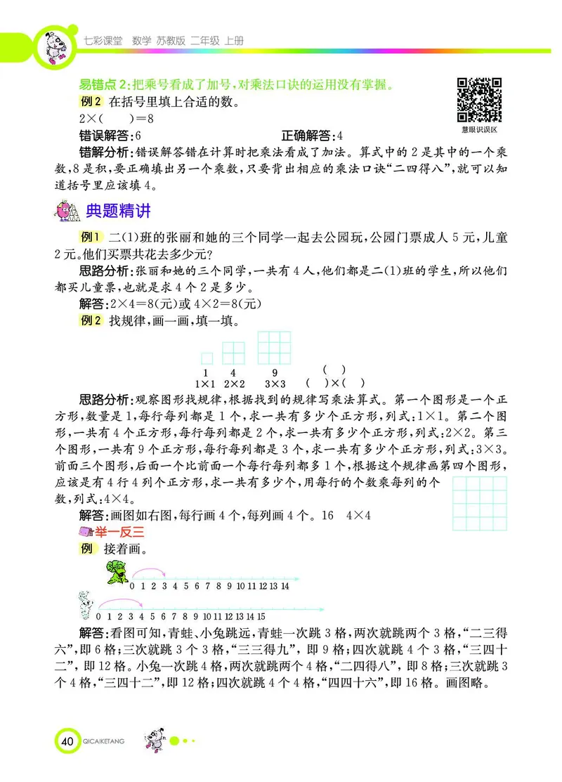 《七彩课堂》数学2年级上册（SJ）_二年级上下册资料_小学二年级学习资料-25年更新版_2-03、小学二年级数学上册_2-3-2、练习题、作业、试题、试卷_苏教版_电子册类