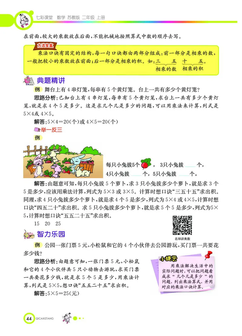 《七彩课堂》数学2年级上册（SJ）_二年级上下册资料_小学二年级学习资料-25年更新版_2-03、小学二年级数学上册_2-3-2、练习题、作业、试题、试卷_苏教版_电子册类