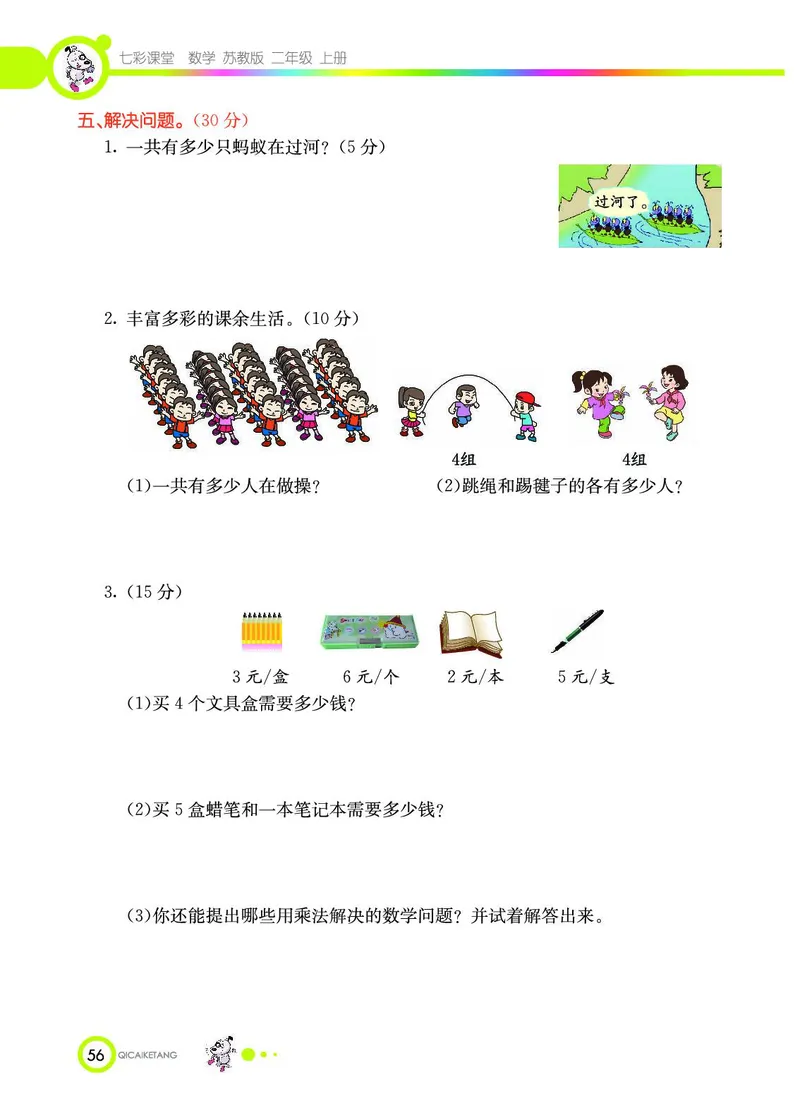 《七彩课堂》数学2年级上册（SJ）_二年级上下册资料_小学二年级学习资料-25年更新版_2-03、小学二年级数学上册_2-3-2、练习题、作业、试题、试卷_苏教版_电子册类