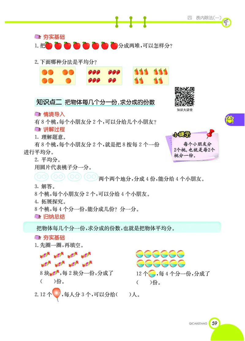 《七彩课堂》数学2年级上册（SJ）_二年级上下册资料_小学二年级学习资料-25年更新版_2-03、小学二年级数学上册_2-3-2、练习题、作业、试题、试卷_苏教版_电子册类