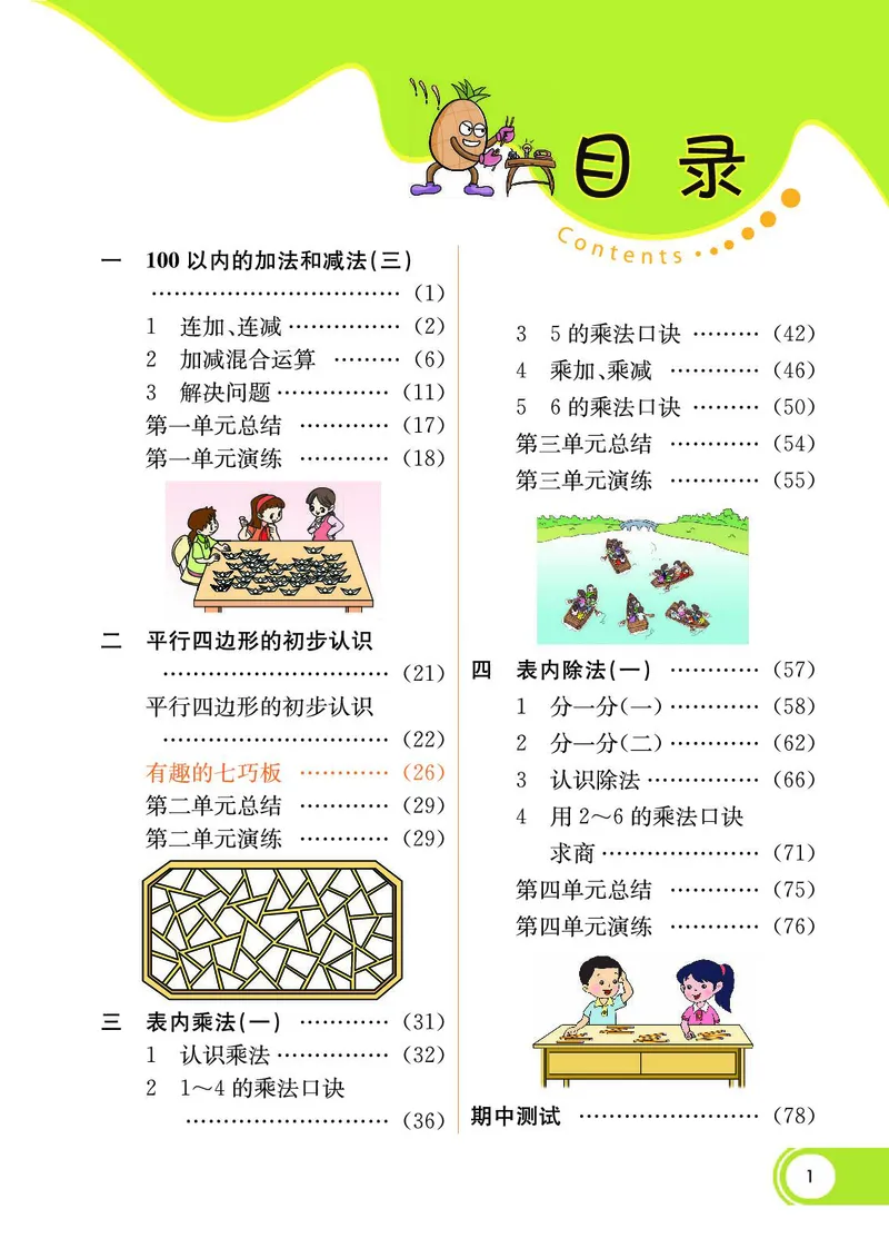 《七彩课堂》数学2年级上册（SJ）_二年级上下册资料_小学二年级学习资料-25年更新版_2-03、小学二年级数学上册_2-3-2、练习题、作业、试题、试卷_苏教版_电子册类