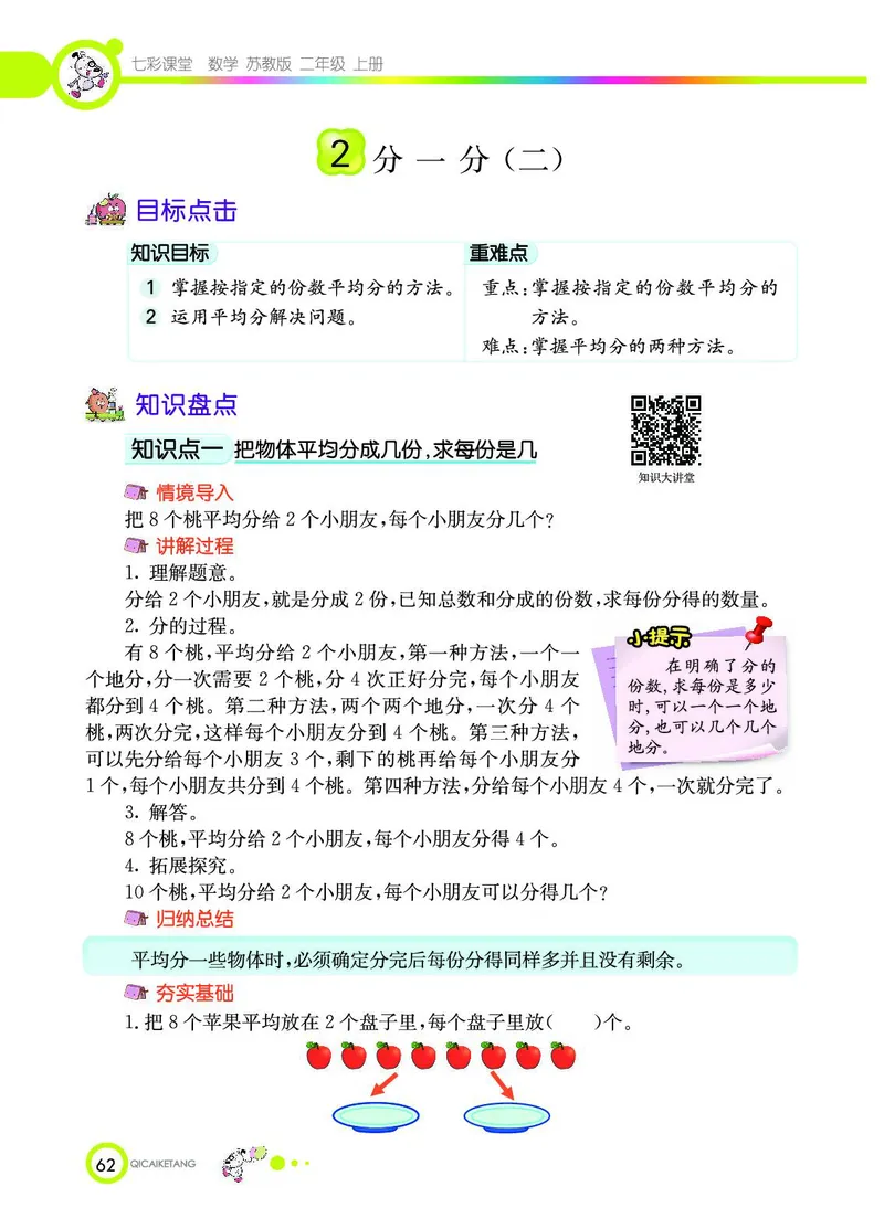 《七彩课堂》数学2年级上册（SJ）_二年级上下册资料_小学二年级学习资料-25年更新版_2-03、小学二年级数学上册_2-3-2、练习题、作业、试题、试卷_苏教版_电子册类