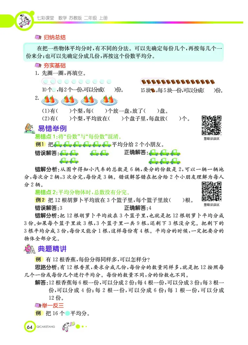 《七彩课堂》数学2年级上册（SJ）_二年级上下册资料_小学二年级学习资料-25年更新版_2-03、小学二年级数学上册_2-3-2、练习题、作业、试题、试卷_苏教版_电子册类
