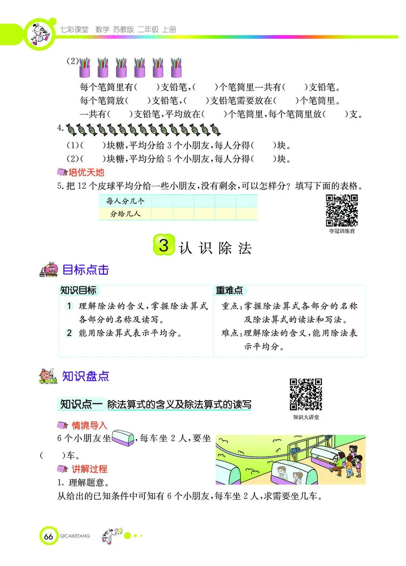 《七彩课堂》数学2年级上册（SJ）_二年级上下册资料_小学二年级学习资料-25年更新版_2-03、小学二年级数学上册_2-3-2、练习题、作业、试题、试卷_苏教版_电子册类