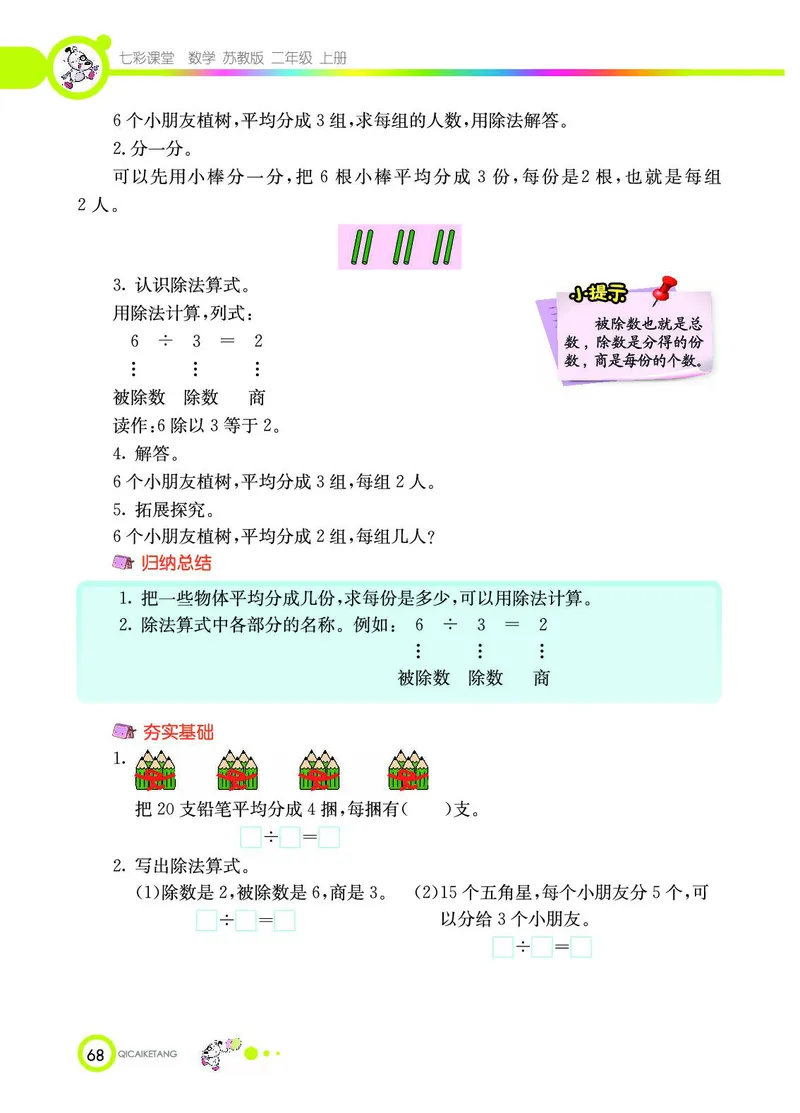 《七彩课堂》数学2年级上册（SJ）_二年级上下册资料_小学二年级学习资料-25年更新版_2-03、小学二年级数学上册_2-3-2、练习题、作业、试题、试卷_苏教版_电子册类