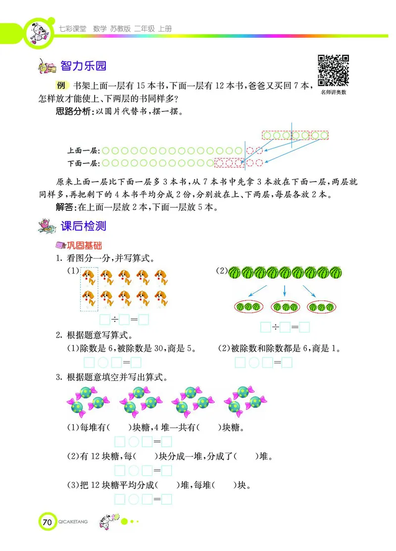 《七彩课堂》数学2年级上册（SJ）_二年级上下册资料_小学二年级学习资料-25年更新版_2-03、小学二年级数学上册_2-3-2、练习题、作业、试题、试卷_苏教版_电子册类