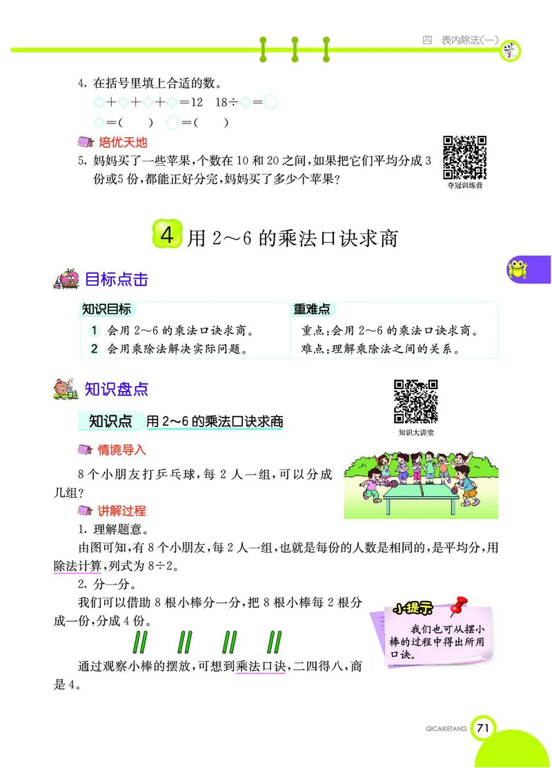 《七彩课堂》数学2年级上册（SJ）_二年级上下册资料_小学二年级学习资料-25年更新版_2-03、小学二年级数学上册_2-3-2、练习题、作业、试题、试卷_苏教版_电子册类