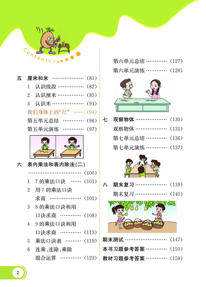 《七彩课堂》数学2年级上册（SJ）_二年级上下册资料_小学二年级学习资料-25年更新版_2-03、小学二年级数学上册_2-3-2、练习题、作业、试题、试卷_苏教版_电子册类