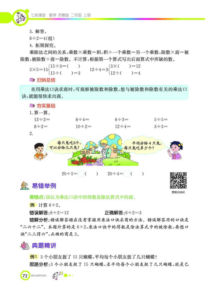 《七彩课堂》数学2年级上册（SJ）_二年级上下册资料_小学二年级学习资料-25年更新版_2-03、小学二年级数学上册_2-3-2、练习题、作业、试题、试卷_苏教版_电子册类