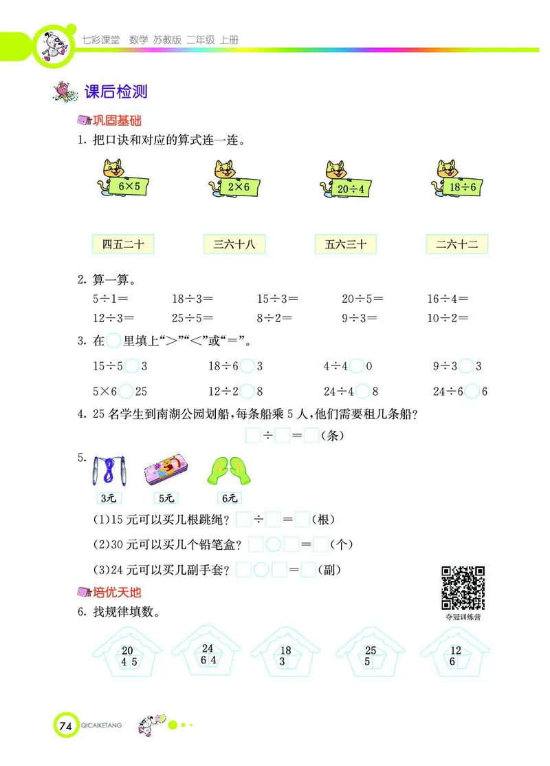 《七彩课堂》数学2年级上册（SJ）_二年级上下册资料_小学二年级学习资料-25年更新版_2-03、小学二年级数学上册_2-3-2、练习题、作业、试题、试卷_苏教版_电子册类