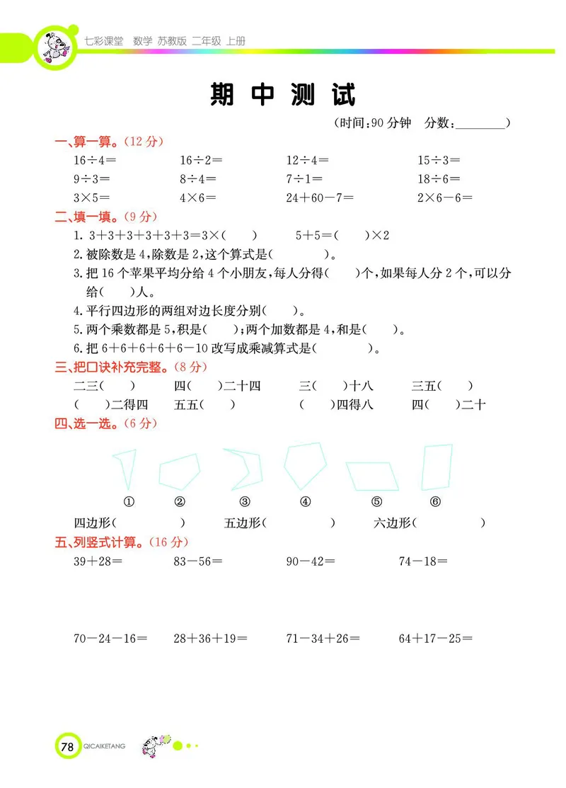 《七彩课堂》数学2年级上册（SJ）_二年级上下册资料_小学二年级学习资料-25年更新版_2-03、小学二年级数学上册_2-3-2、练习题、作业、试题、试卷_苏教版_电子册类