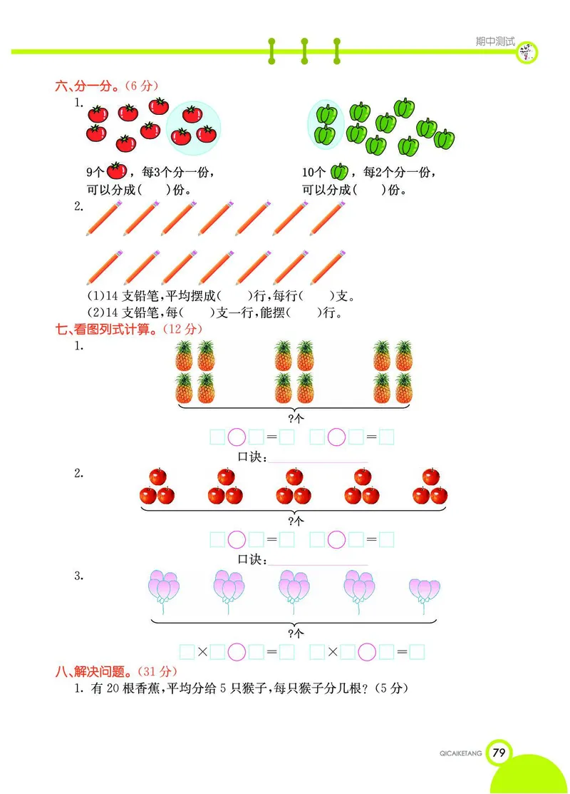 《七彩课堂》数学2年级上册（SJ）_二年级上下册资料_小学二年级学习资料-25年更新版_2-03、小学二年级数学上册_2-3-2、练习题、作业、试题、试卷_苏教版_电子册类