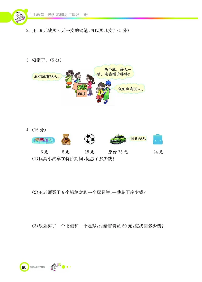 《七彩课堂》数学2年级上册（SJ）_二年级上下册资料_小学二年级学习资料-25年更新版_2-03、小学二年级数学上册_2-3-2、练习题、作业、试题、试卷_苏教版_电子册类