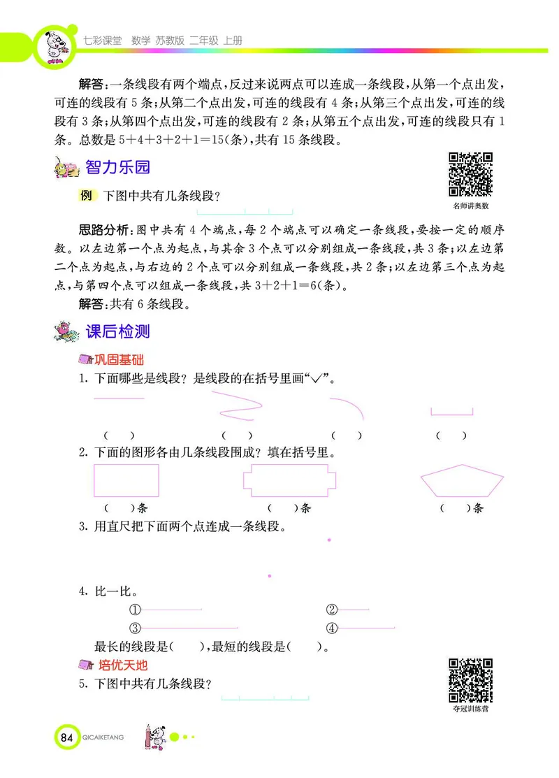 《七彩课堂》数学2年级上册（SJ）_二年级上下册资料_小学二年级学习资料-25年更新版_2-03、小学二年级数学上册_2-3-2、练习题、作业、试题、试卷_苏教版_电子册类