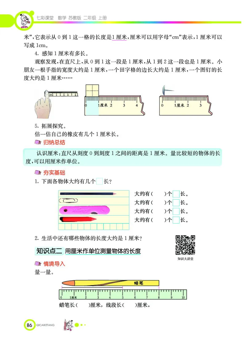 《七彩课堂》数学2年级上册（SJ）_二年级上下册资料_小学二年级学习资料-25年更新版_2-03、小学二年级数学上册_2-3-2、练习题、作业、试题、试卷_苏教版_电子册类